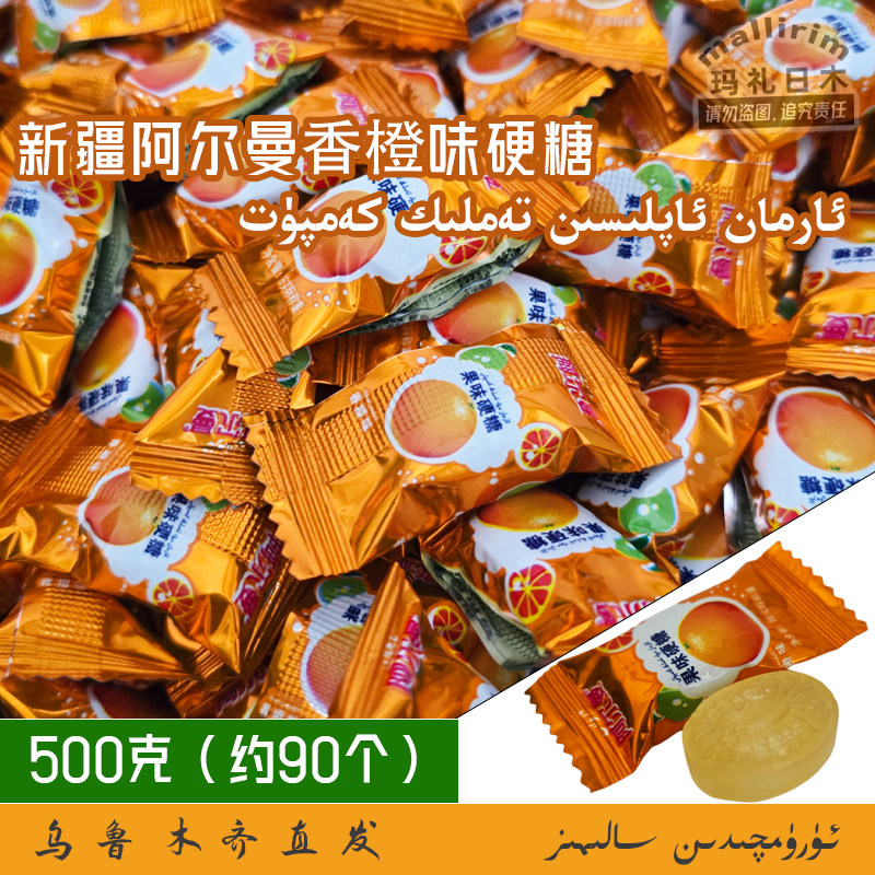 新疆果味硬糖 阿尔曼香橙味硬糖 500g 水果味硬糖喜糖散装 Arman
