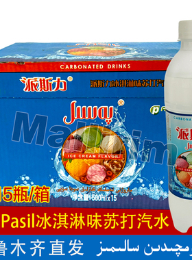 新疆特产 派斯力 PASIL 冰淇淋冰激凌味苏打汽水 Gazlik Suda Su