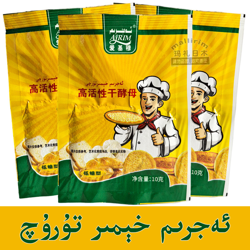 AJRIM 爱基穆高活性干酵母 馕馒头面包烧饼包子油条发酵粉 10克装,粮油调味/速食/干货/烘焙,酵母粉,淘宝优惠券,粉丝福利购,淘宝优惠卷