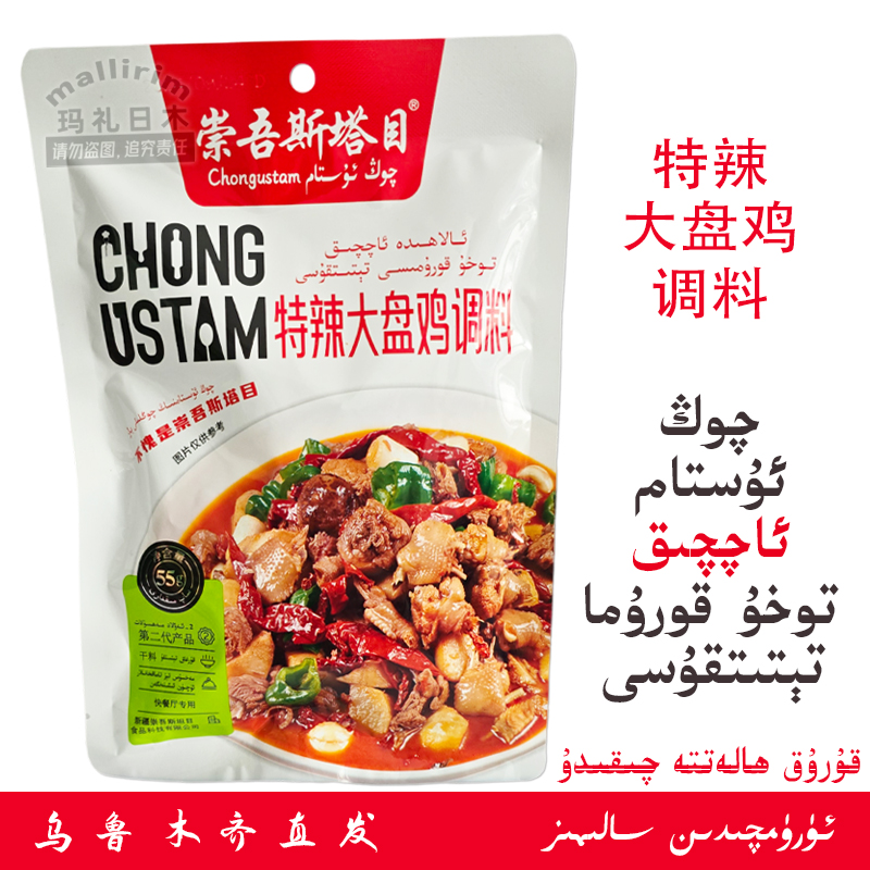 Qong Ustam 特辣大盘鸡调料 餐饮家用炒鸡干料 55g 第二代袋装料