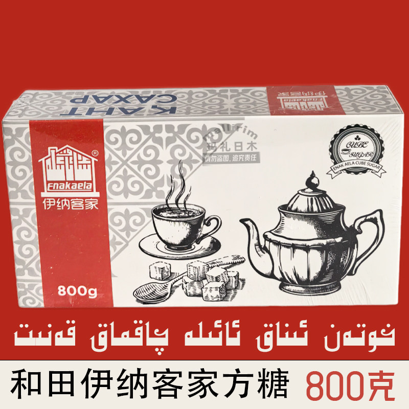 新疆方块糖 和田伊纳客家方糖 800g 咖啡泡茶伴侣 优质白砂糖包糖