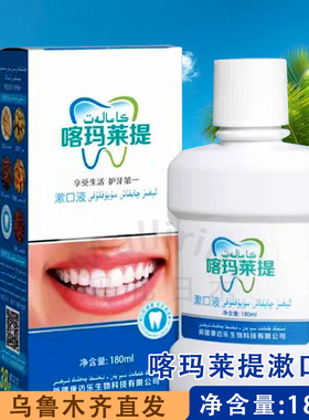 新疆发货喀玛莱提漱口液漱口水口腔护牙180ml瓶装KAMALAT EGIZ