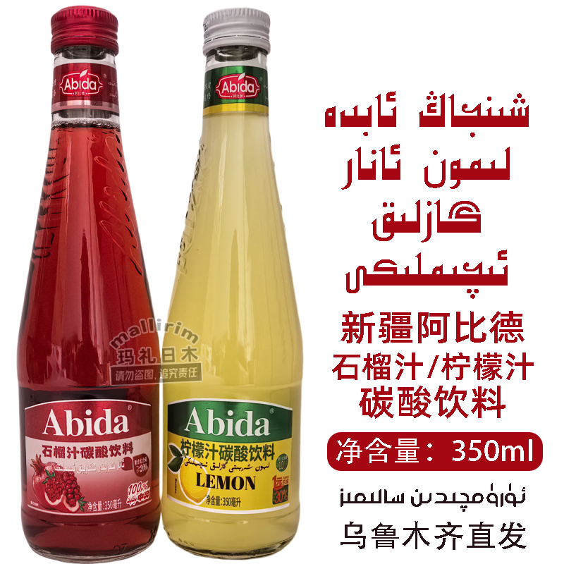 阿比德柠檬汁石榴汁碳酸饮料
