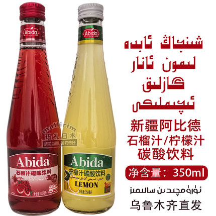 新疆发货网红品牌饮品 阿比德 Abida 柠檬汁石榴汁碳酸饮料 350ml