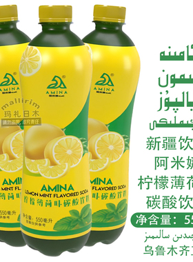 Amina 新疆饮料 阿米娜 550ml 柠檬薄荷碳酸饮料 Limon Yalpuz
