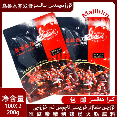 唯滋亲精制辣汤火锅底料调味料 Uzchin Aqqik Hogo Ozqin 包邮
