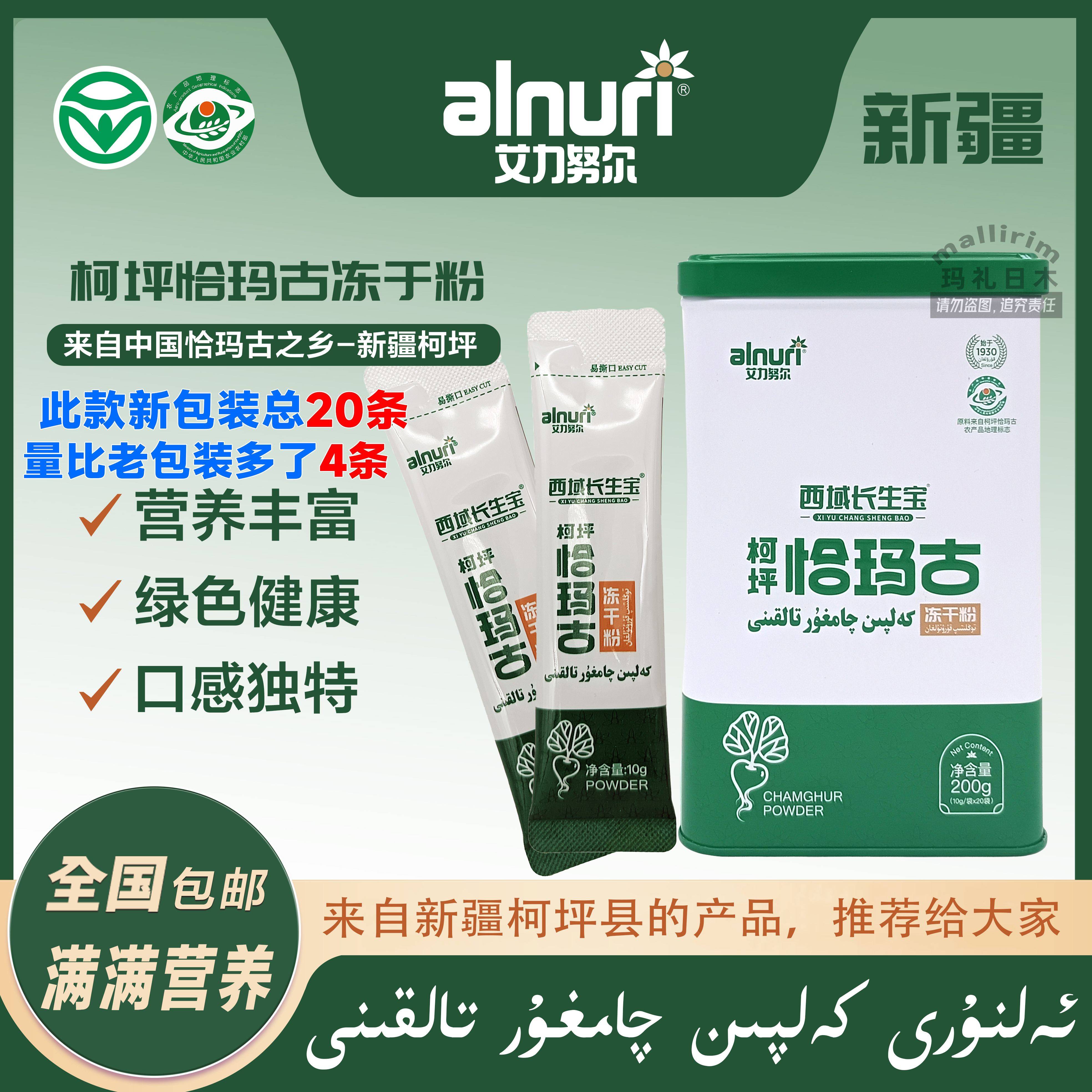 alnuri 艾力努尔 新疆特产 西域长生宝柯坪恰玛古冻干粉 20袋*10g