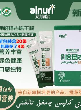 alnuri 艾力努尔 新疆特产 西域长生宝柯坪恰玛古冻干粉 20袋*10g