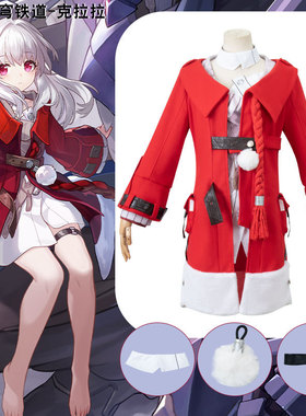 崩坏星穹铁道cosplay克拉拉COS服全套开拓者cospla游戏女