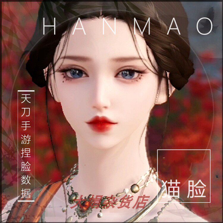 天涯明月刀手游天刀手游捏脸数据成女脸 御姐女神脸型 未生a199