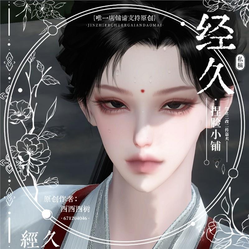 西树原创【小公子】逆水寒手游捏脸御姐英俊潇洒成女经久捏脸小铺