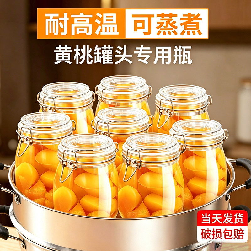 可蒸煮黄桃罐头瓶带盖玻璃耐高温空瓶西红柿分装食品级果酱密封罐