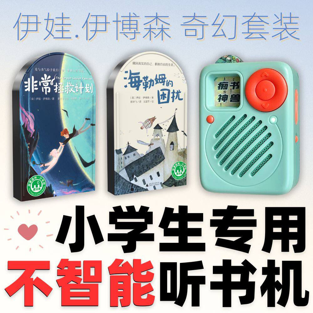 小学生奇幻故事听书卡痴书神兽图片
