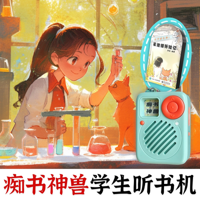 化学生物知识.科普+校园探案.茱迪猫历险记.痴书神兽听书机故事机