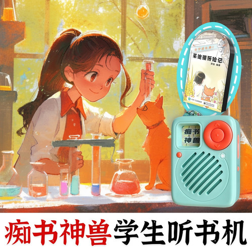 化学生物知识.科普+校园探案.茱迪猫历险记.痴书神兽听书机故事机