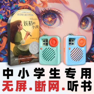 妖精的小孩正版原文听书卡长青藤名著中小学生专用听书机故事机