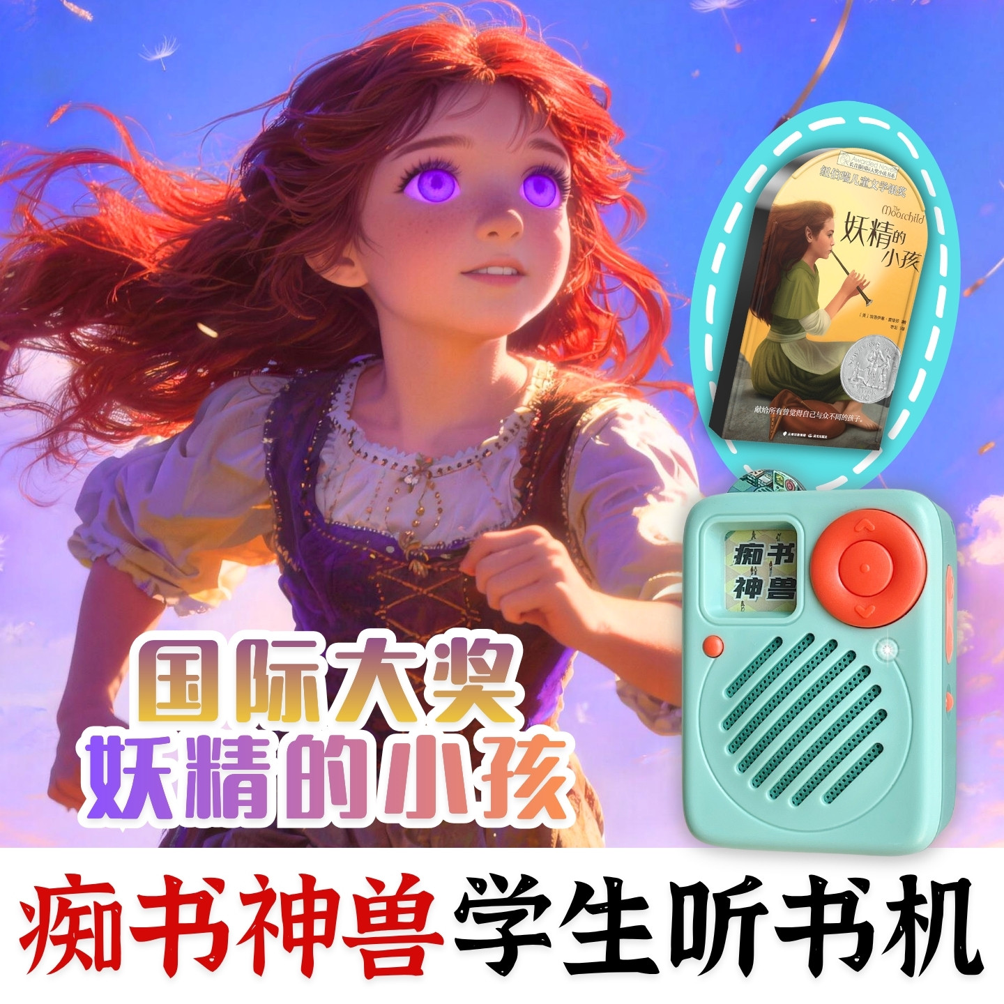 中小学习提升大奖名著妖精的小孩听书卡中小学生专用听书机故事机图片