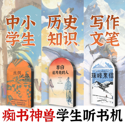 历史语文提升.西夏老师历史知识3部套装中小学生专用听书机故事机