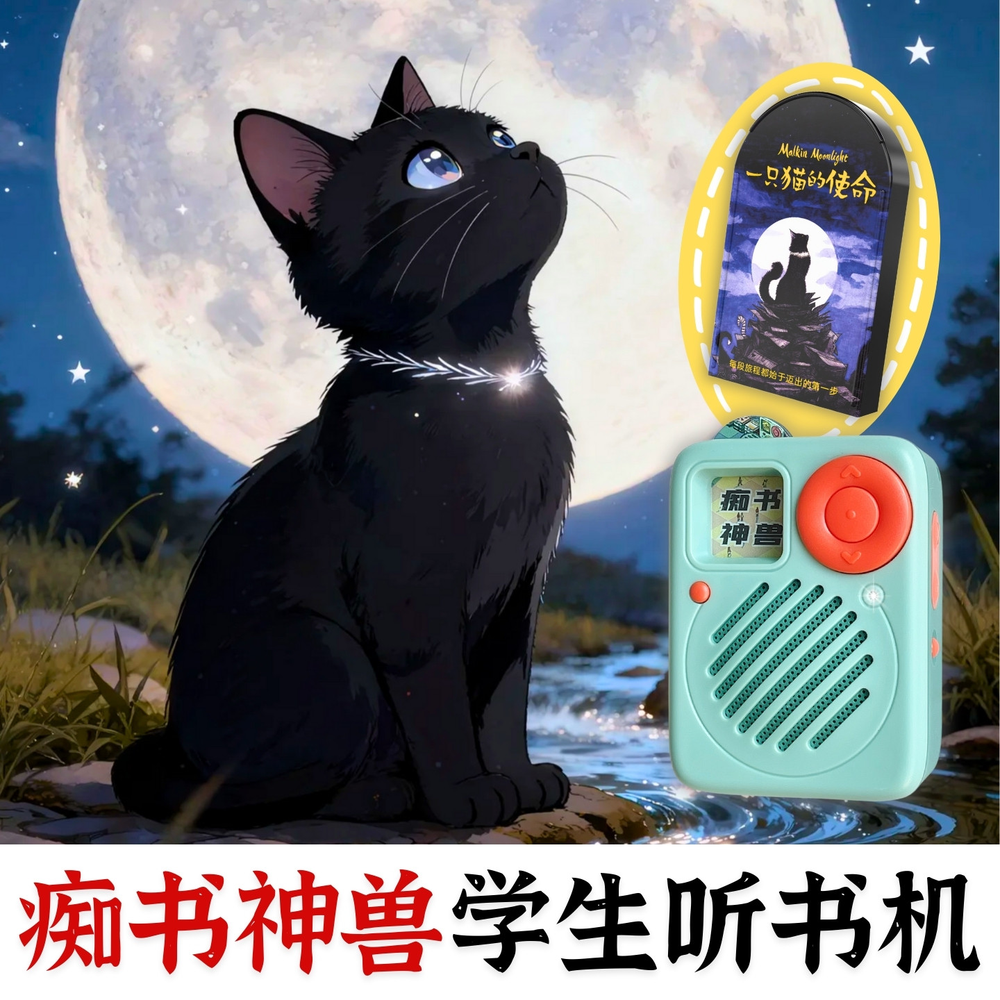 一只猫的使命原文听书卡常青藤大奖中小学生专用听书机故事机