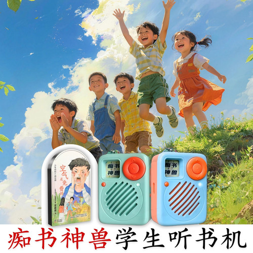 中小学习提升.原文听书卡空气是免费的.中小学生专用听书机故事机