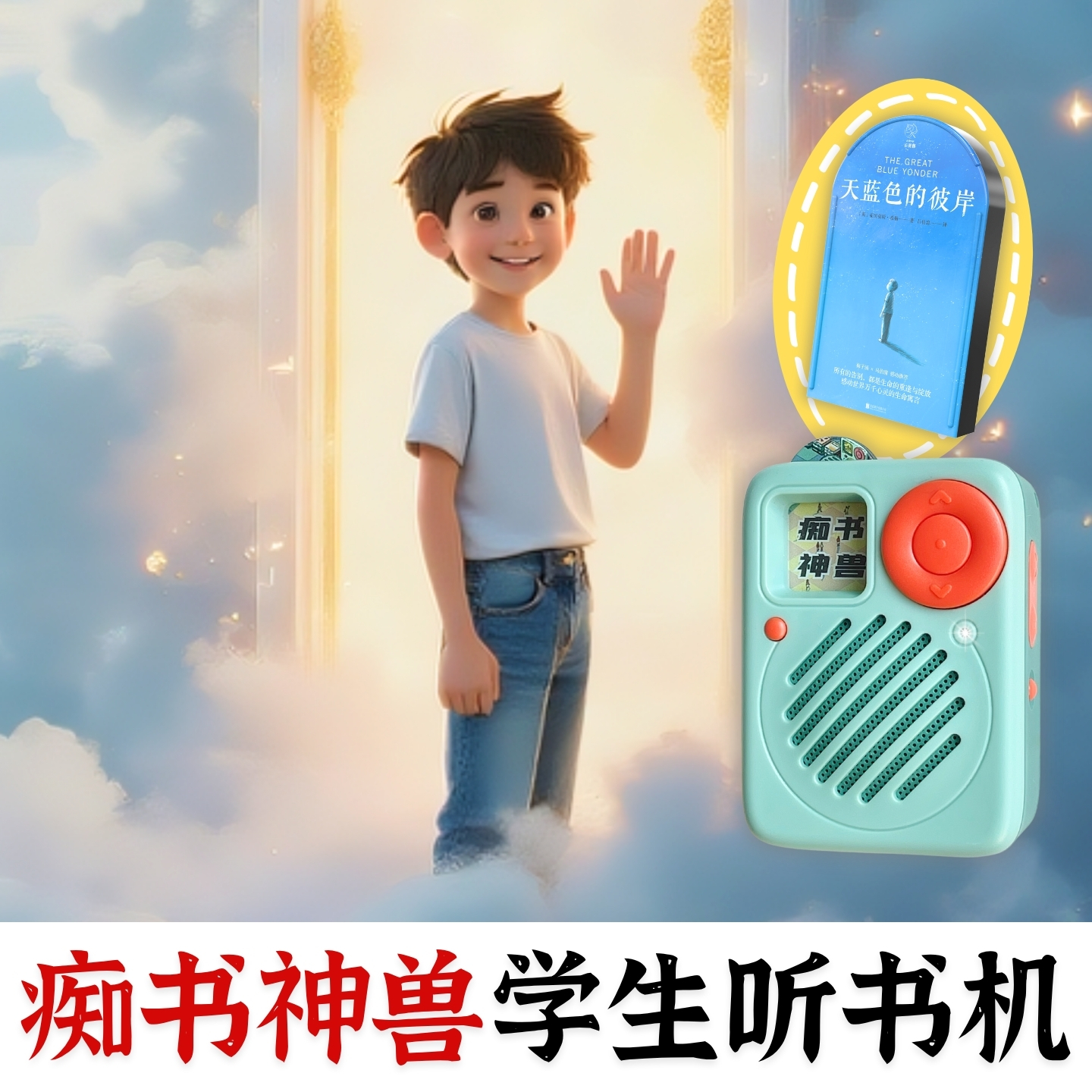 中小学B选.天蓝色的彼岸.超级爆款原文听书.痴书神兽听书机故事机