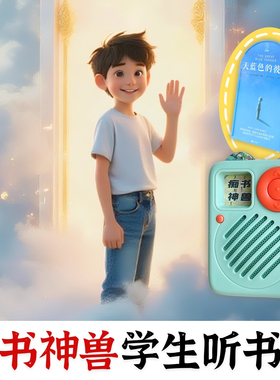 中小学B选.天蓝色的彼岸.超级爆款原文听书.痴书神兽听书机故事机