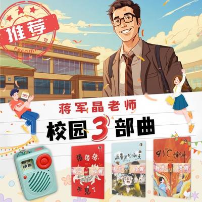 小学生礼物课外书听书机蒋军晶老师校园三部曲套装故事机学习机