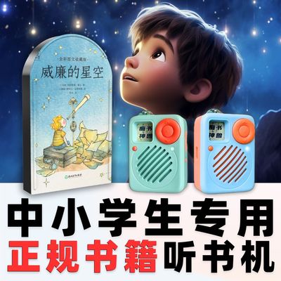正版威廉的星空原文听书卡天文科普知识中小学生专用听书机故事机