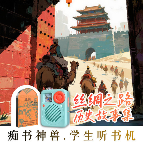 中小学历史知识.丝绸之路故事集.痴书神兽听书机故事机