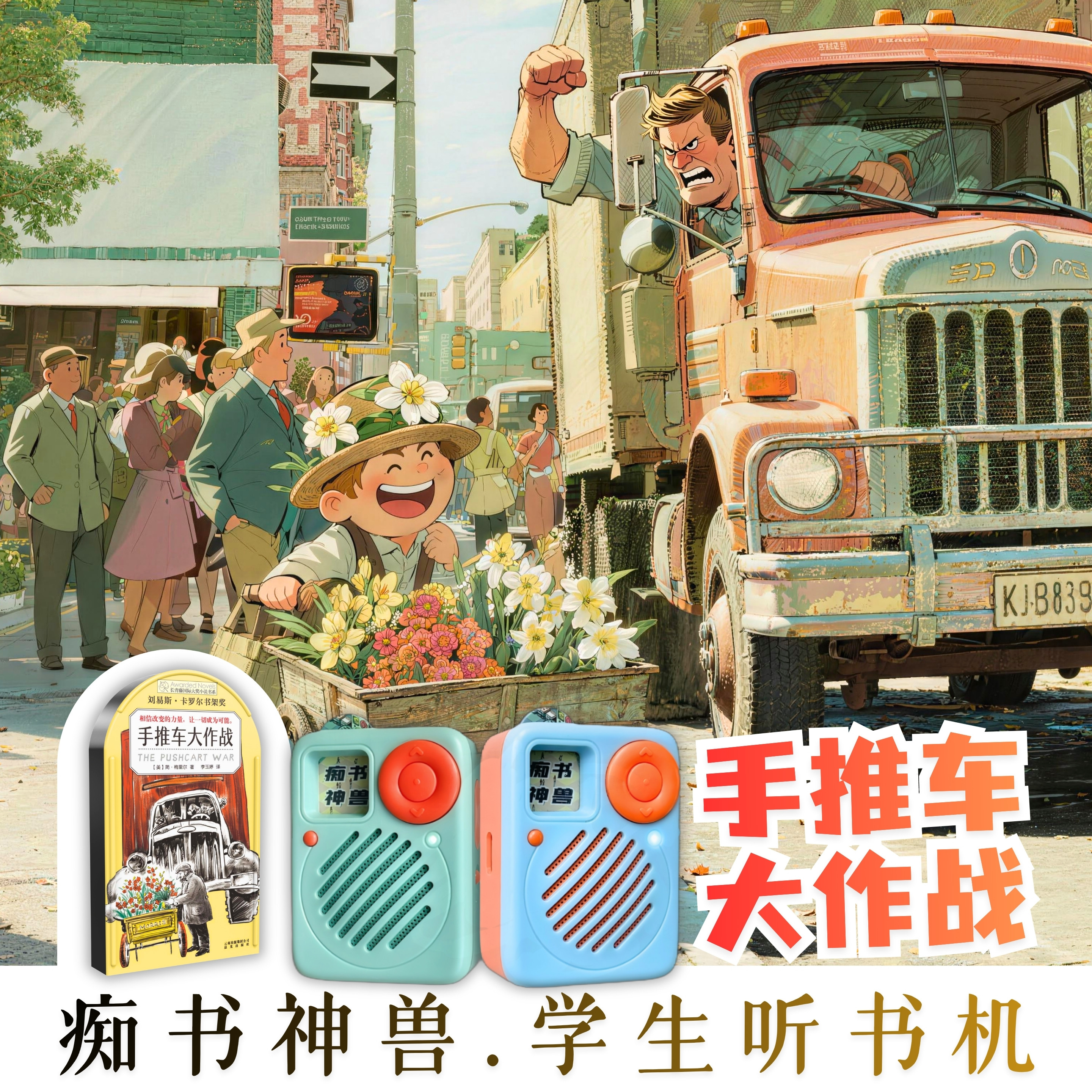 中小学生能力提升_手推车大作战大作战_学生专用听书机故事机图片