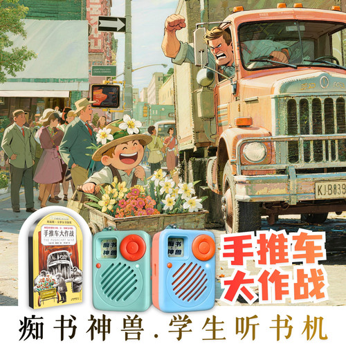 中小学生能力提升_手推车大作战大作战_学生专用听书机故事机