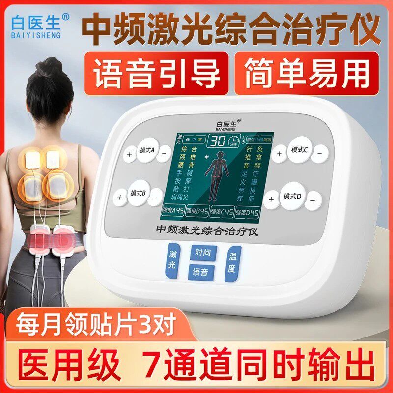 白医生理疗仪电疗仪家用中频激光综合治疗仪电动按摩仪老年人医用