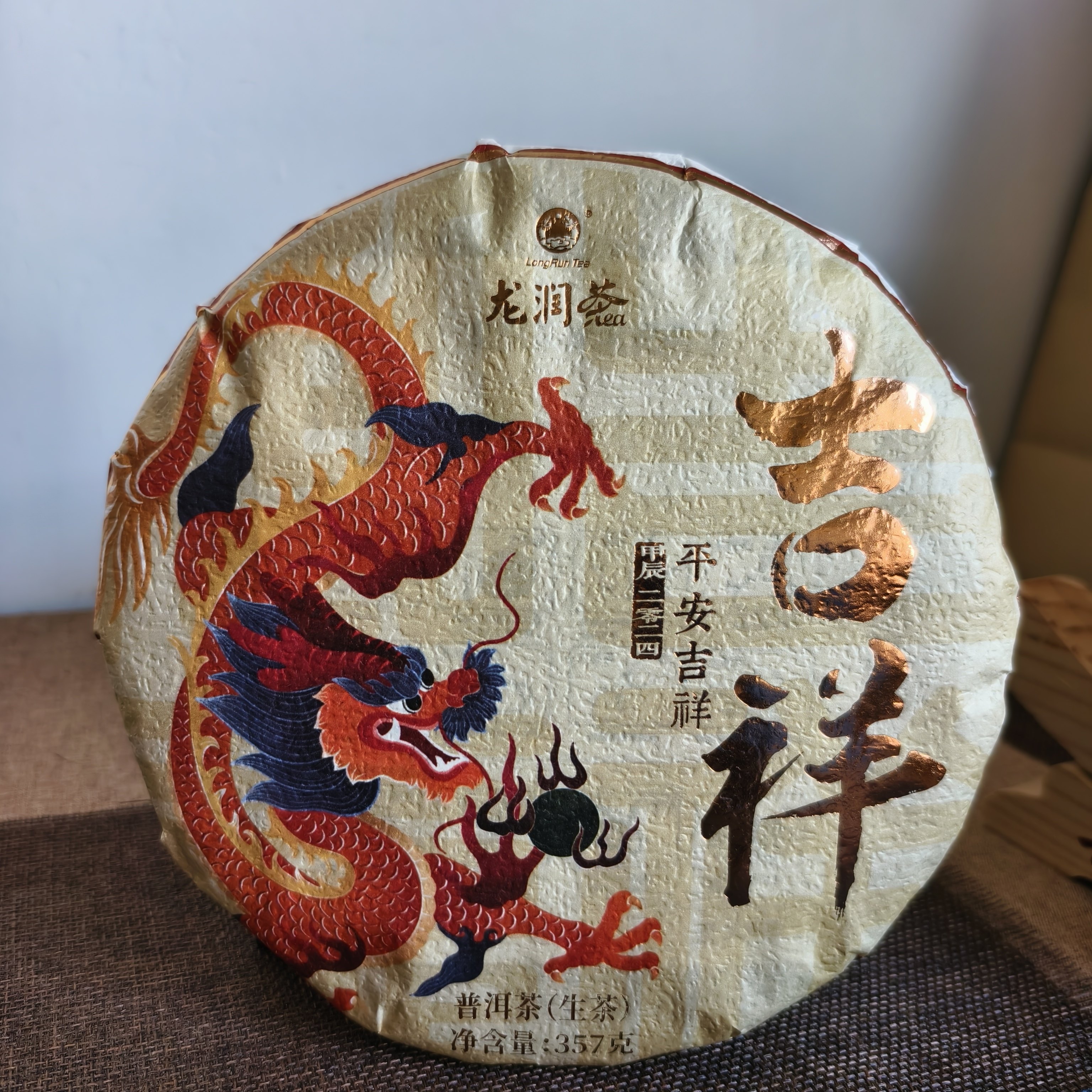 龙润茶2024年吉祥 普洱茶生茶357g正品干仓茶叶