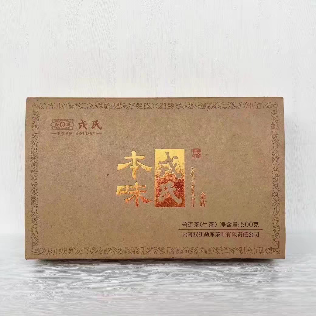 勐库戎氏2023年本味金砖500g/砖干仓茶叶正品普洱茶生茶