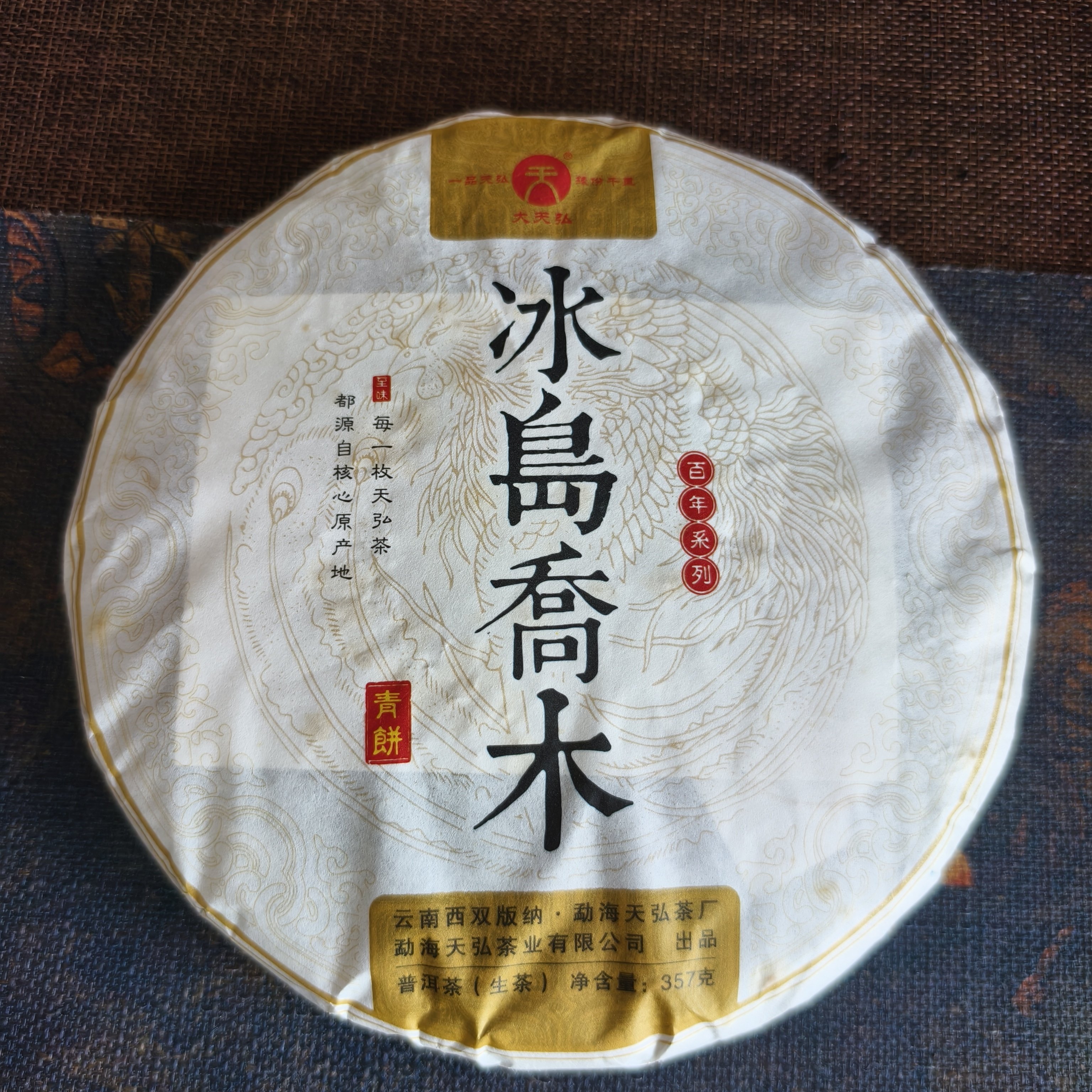 天弘茶厂2021年冰岛乔木百年系列普洱茶生茶357g正品干仓