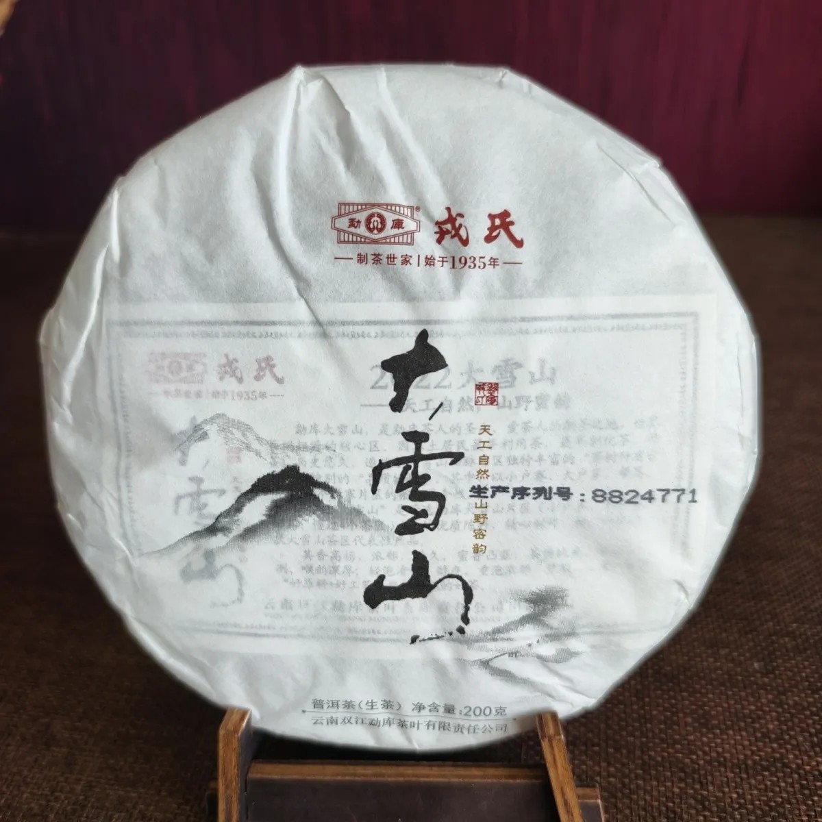 2022年戎氏大雪山普洱茶生茶200g饼正品干仓茶叶