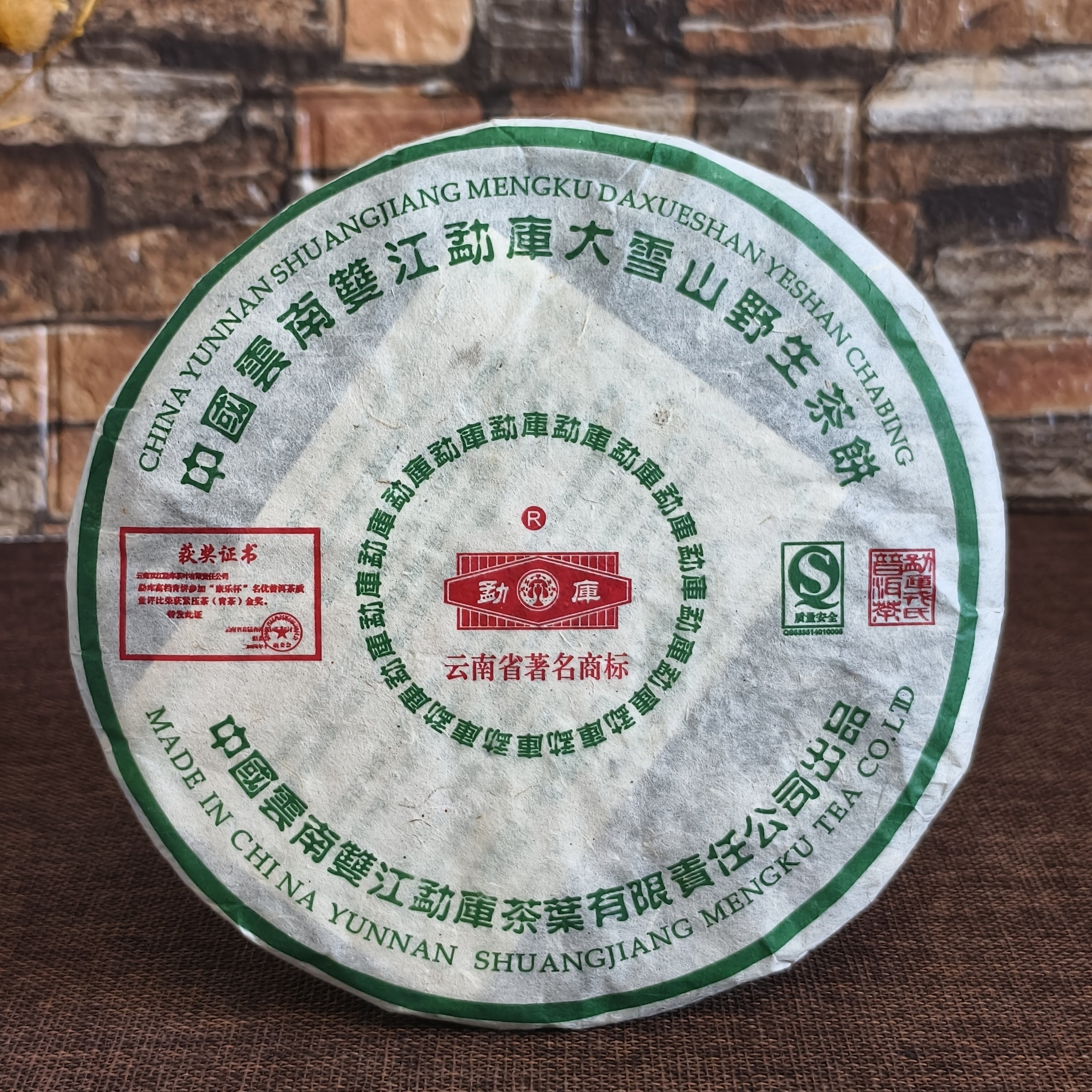 勐库戎氏2006年大雪山野生茶普洱茶生茶400g/饼干仓存放正品