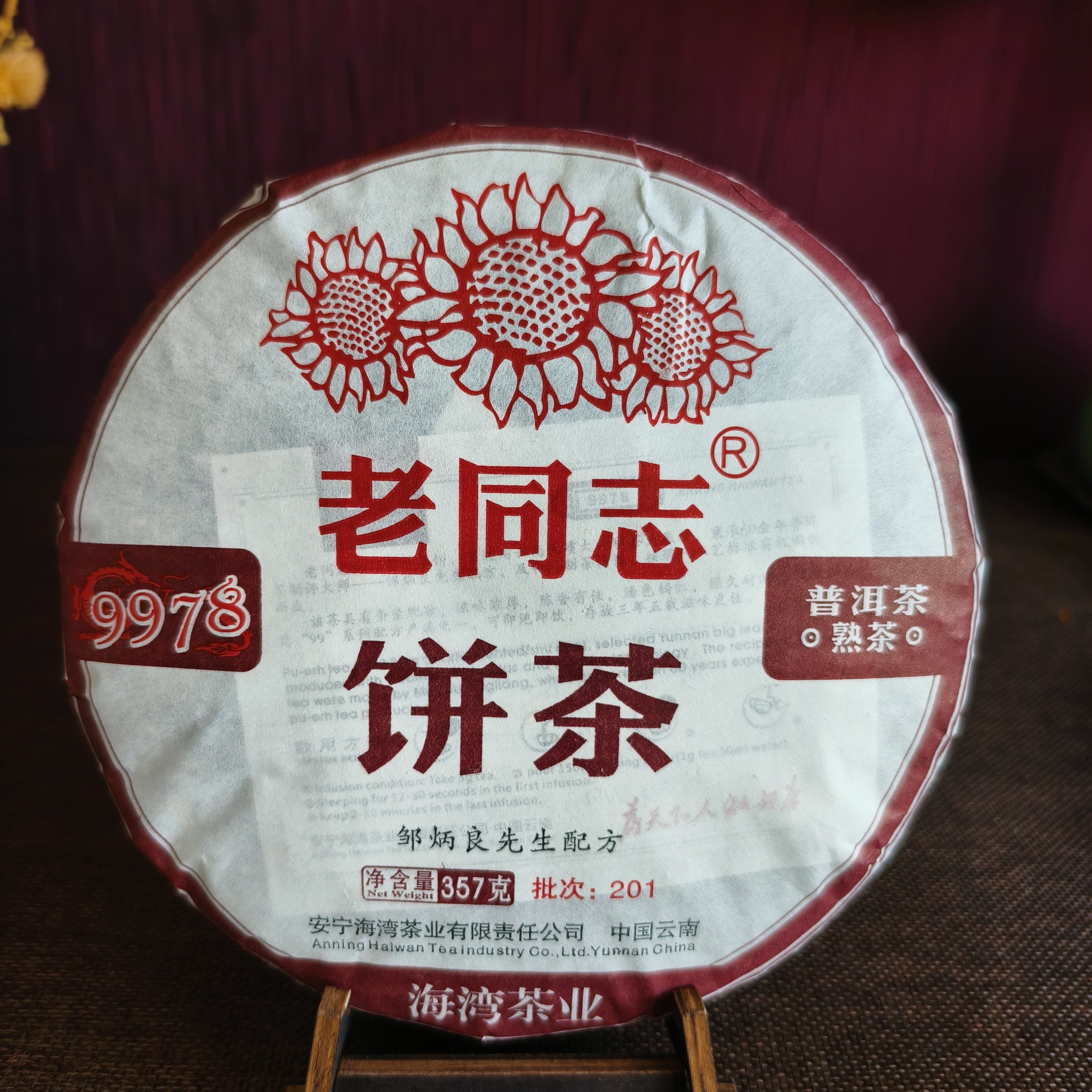老同志2020年9978普洱茶熟茶正品干仓357g经典口粮