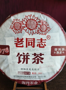 老同志2020年9978普洱茶熟茶正品干仓357g经典口粮