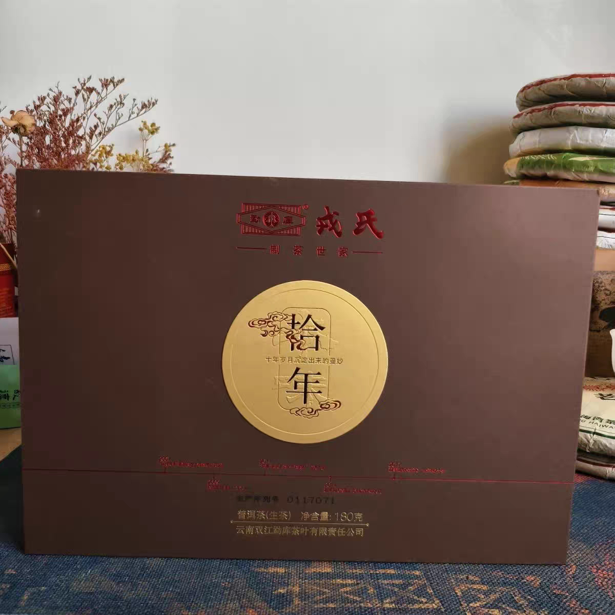 2017年勐库戎氏金色本味拾年套盒180g/大盒普洱茶生茶散茶