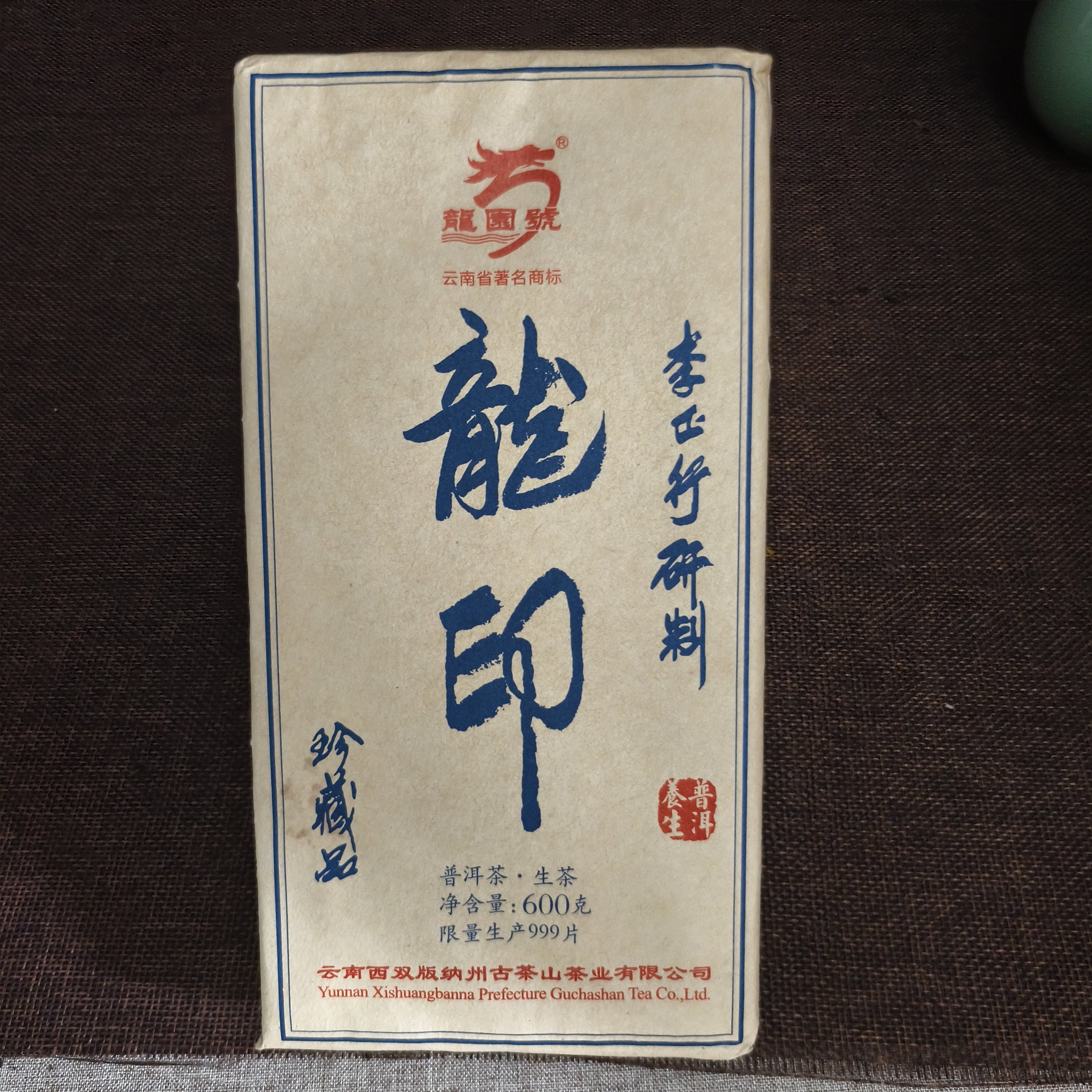 龙园号2020年 龙印砖普洱茶生茶普洱茶正品干仓600g\砖