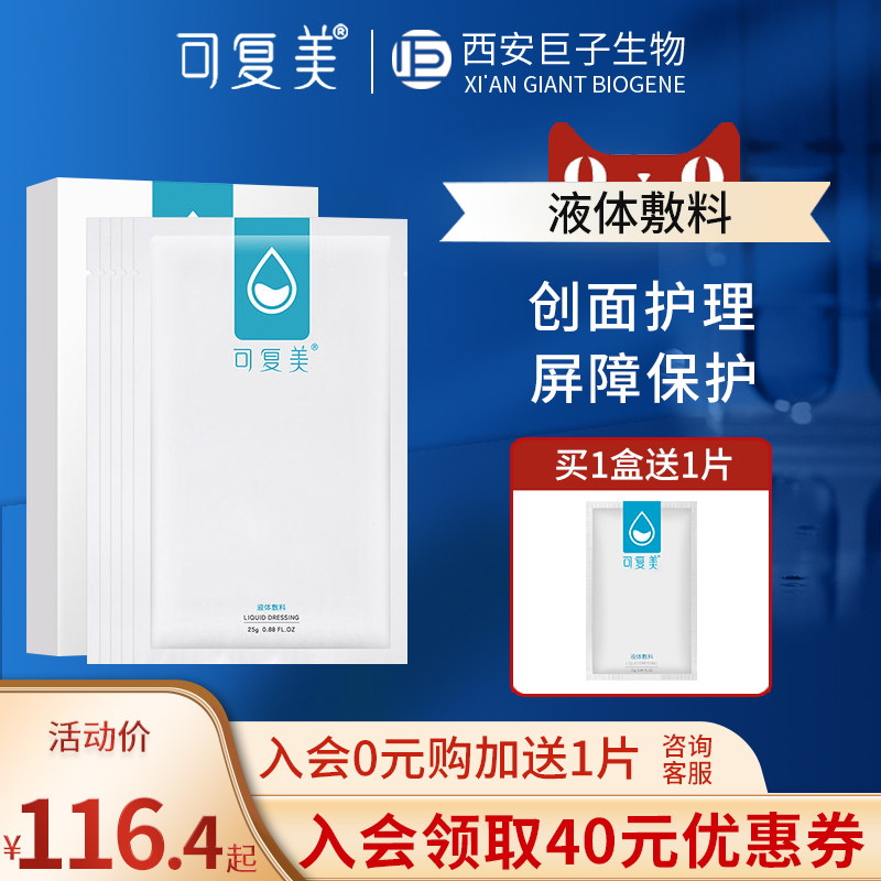 可复美液体敷料贴冷敷贴创口护理敏感肌修护术后舒缓用官方专卖店