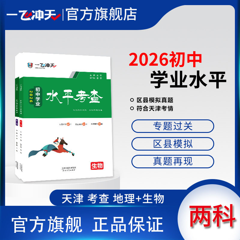 2026天津版一飞冲天初中学业水平考查地理+生物八年级会考2025各区县模拟真题天津历年试卷