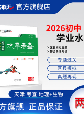 2026天津版一飞冲天初中学业水平考查地理+生物八年级会考2025各区县模拟真题天津历年试卷