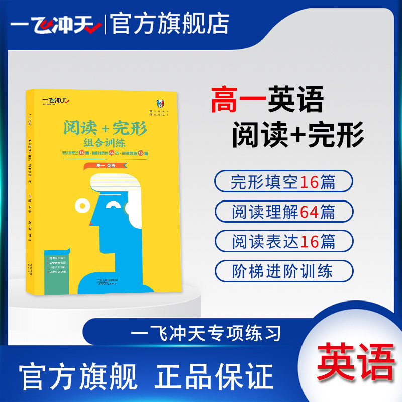天津版一飞冲天阅读组合训练高一英语阅读+完形训练阅读理解完形填空阅读表达图片