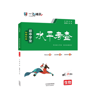 一飞冲天初中学业水平考查生物
