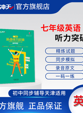 一飞冲天七年级英语听力突破天津专版各区县期中期末试题荟萃听力宝典录音原文