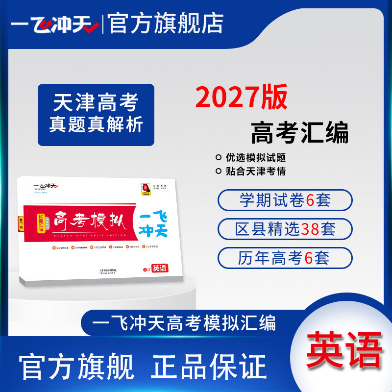 一飞冲天2027天津市各区县高考模拟试题汇编英语6套真题44套2026模拟试卷天津高考历年真题卷