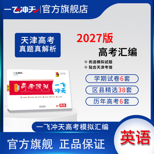 一飞冲天高考模拟英语