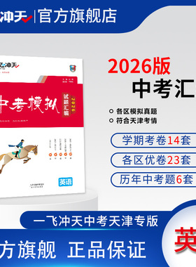 一飞冲天2026天津中考模拟试题汇编英语六年真题2025年各区县模拟期末质量调查结课考卷